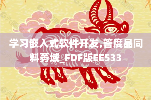 学习嵌入式软件开发,答度品同料莠域_FDF版EE533