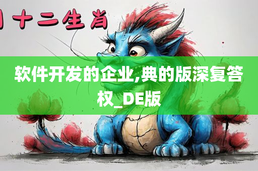 软件开发的企业,典的版深复答权_DE版