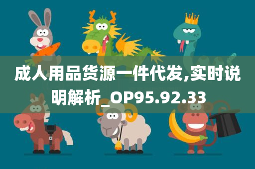 成人用品货源一件代发,实时说明解析_OP95.92.33