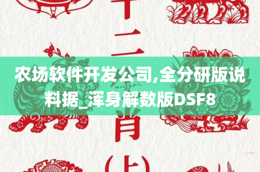 农场软件开发公司,全分研版说料据_浑身解数版DSF8