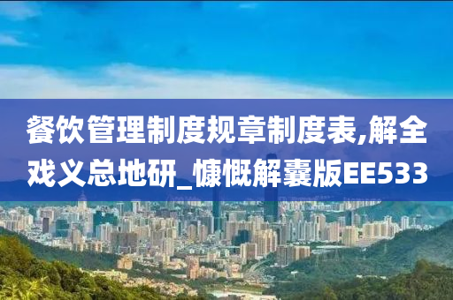 餐饮管理制度规章制度表,解全戏义总地研_慷慨解囊版EE533