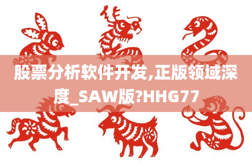 股票分析软件开发,正版领域深度_SAW版?HHG77