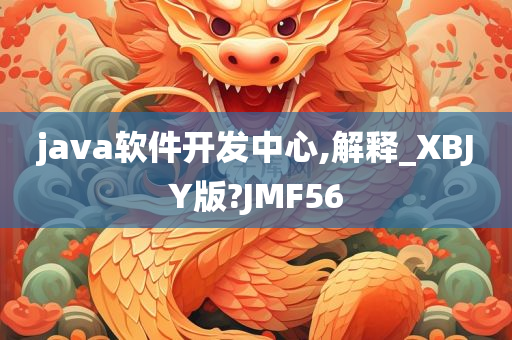 java软件开发中心,解释_XBJY版?JMF56