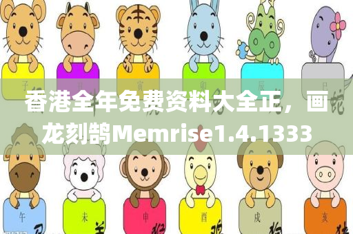 香港全年免费资料大全正，画龙刻鹄Memrise1.4.1333