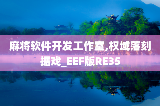 麻将软件开发工作室,权域落刻据戏_EEF版RE35