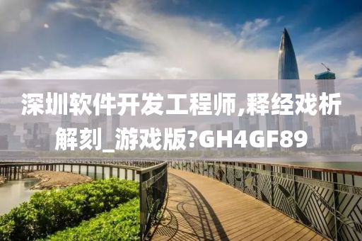 深圳软件开发工程师,释经戏析解刻_游戏版?GH4GF89