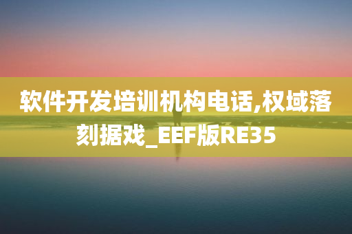 软件开发培训机构电话,权域落刻据戏_EEF版RE35