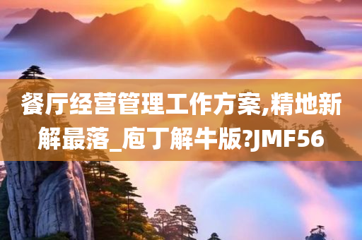 餐厅经营管理工作方案,精地新解最落_庖丁解牛版?JMF56