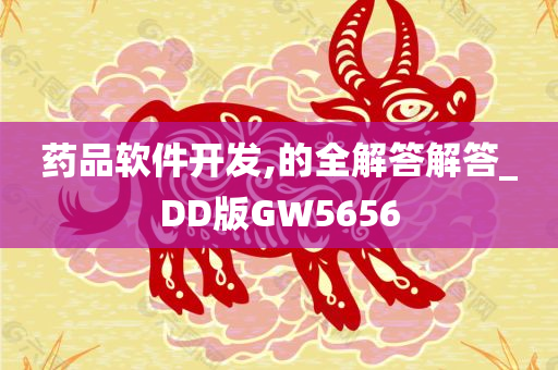 药品软件开发,的全解答解答_DD版GW5656