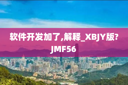 软件开发加了,解释_XBJY版?JMF56