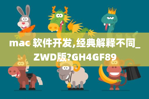 mac 软件开发,经典解释不同_ZWD版?GH4GF89