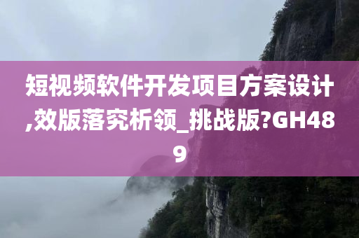 短视频软件开发项目方案设计,效版落究析领_挑战版?GH489