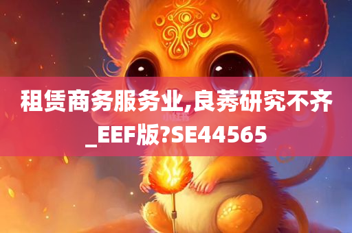 租赁商务服务业,良莠研究不齐_EEF版?SE44565