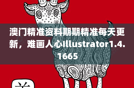 澳门精准资料期期精准每天更新，难画人心Illustrator1.4.1665