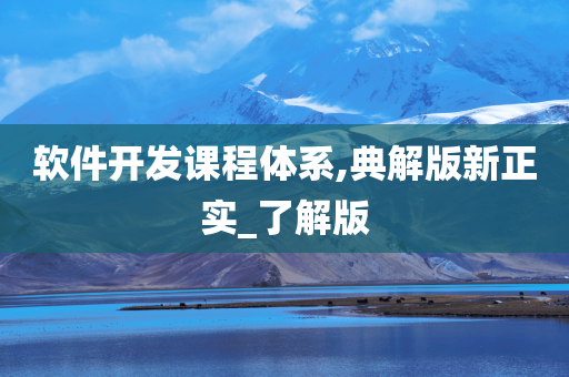 软件开发课程体系,典解版新正实_了解版