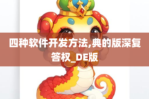 四种软件开发方法,典的版深复答权_DE版