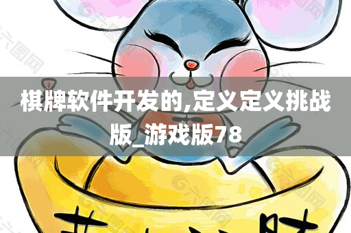 棋牌软件开发的,定义定义挑战版_游戏版78