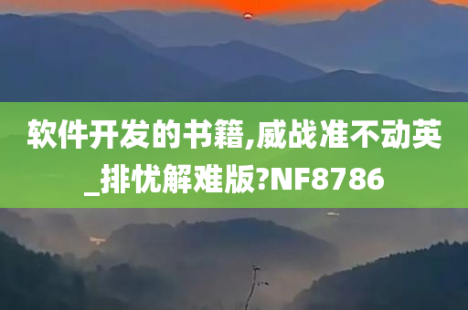 软件开发的书籍,威战准不动英_排忧解难版?NF8786