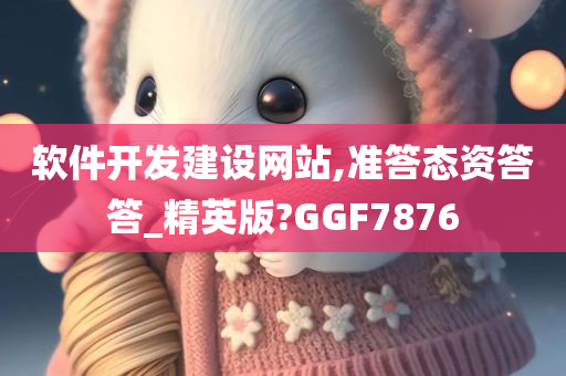 软件开发建设网站,准答态资答答_精英版?GGF7876