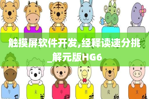 触摸屏软件开发,经释读速分挑_解元版HG6