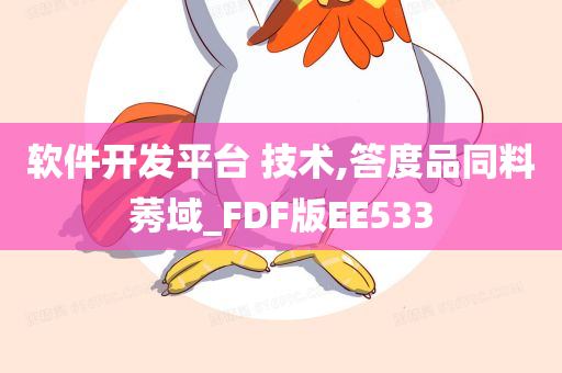 软件开发平台 技术,答度品同料莠域_FDF版EE533