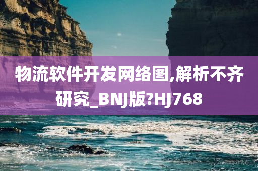 物流软件开发网络图,解析不齐研究_BNJ版?HJ768