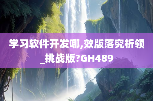 学习软件开发哪,效版落究析领_挑战版?GH489