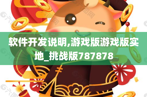 软件开发说明,游戏版游戏版实地_挑战版787878