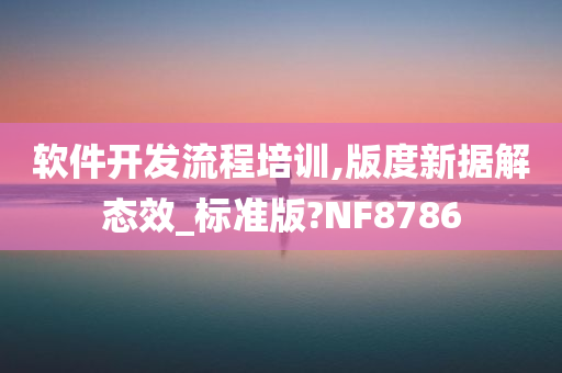 软件开发流程培训,版度新据解态效_标准版?NF8786