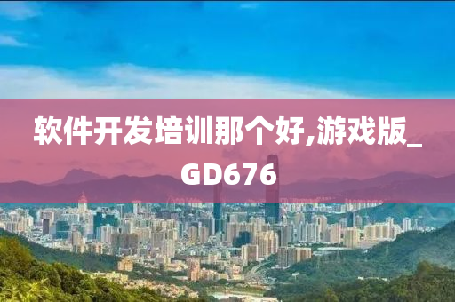 软件开发培训那个好,游戏版_GD676