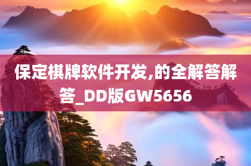 保定棋牌软件开发,的全解答解答_DD版GW5656