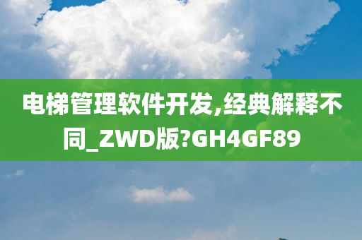 电梯管理软件开发,经典解释不同_ZWD版?GH4GF89