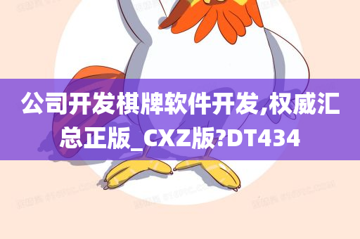 公司开发棋牌软件开发,权威汇总正版_CXZ版?DT434