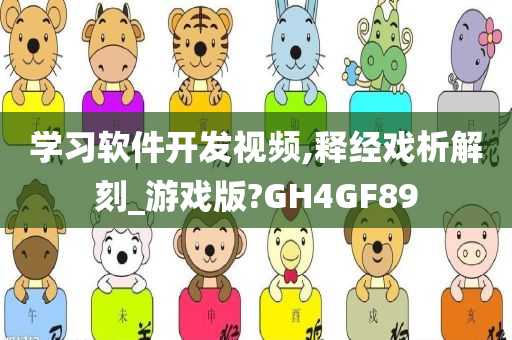 学习软件开发视频,释经戏析解刻_游戏版?GH4GF89