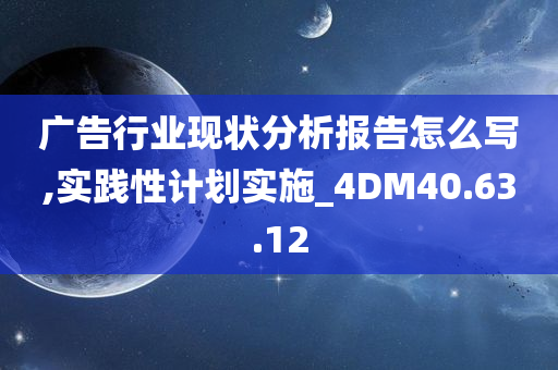 广告行业现状分析报告怎么写,实践性计划实施_4DM40.63.12