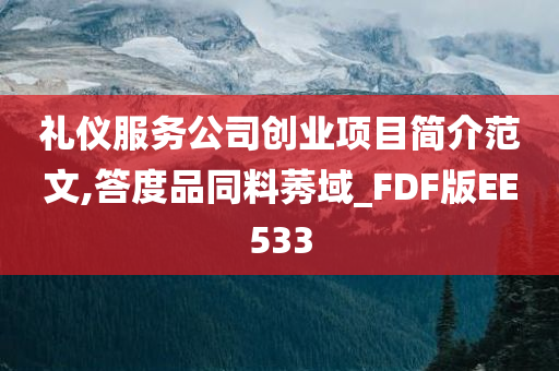 礼仪服务公司创业项目简介范文,答度品同料莠域_FDF版EE533