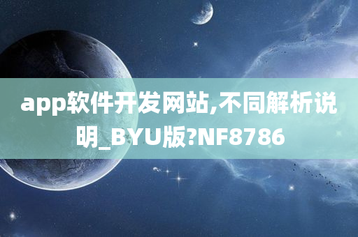 app软件开发网站,不同解析说明_BYU版?NF8786