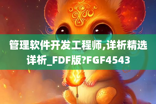 管理软件开发工程师,详析精选详析_FDF版?FGF4543