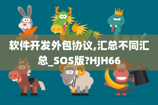 软件开发外包协议,汇总不同汇总_SOS版?HJH66