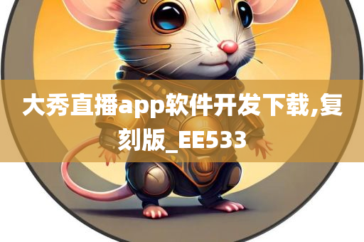 大秀直播app软件开发下载,复刻版_EE533