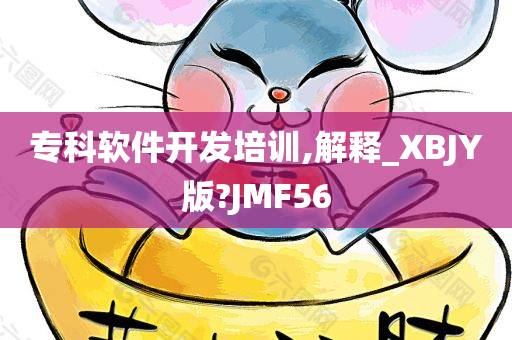 专科软件开发培训,解释_XBJY版?JMF56