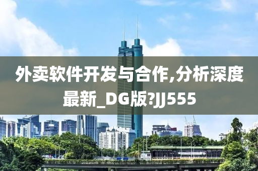 外卖软件开发与合作,分析深度最新_DG版?JJ555