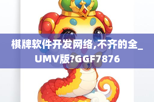 棋牌软件开发网络,不齐的全_UMV版?GGF7876