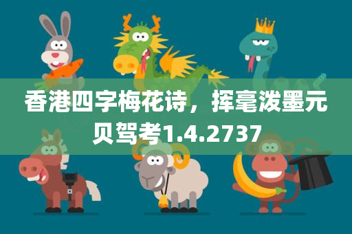 香港四字梅花诗，挥毫泼墨元贝驾考1.4.2737