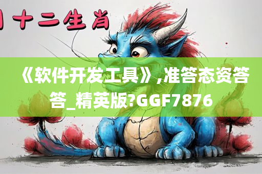 《软件开发工具》,准答态资答答_精英版?GGF7876