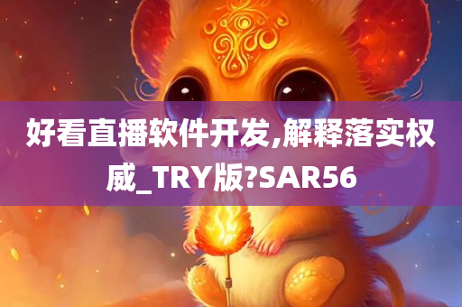 好看直播软件开发,解释落实权威_TRY版?SAR56