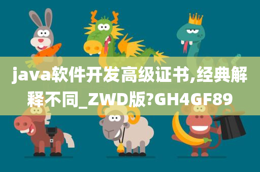 java软件开发高级证书,经典解释不同_ZWD版?GH4GF89