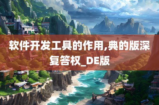 软件开发工具的作用,典的版深复答权_DE版