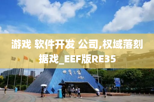 游戏 软件开发 公司,权域落刻据戏_EEF版RE35