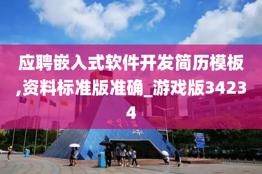 应聘嵌入式软件开发简历模板,资料标准版准确_游戏版34234